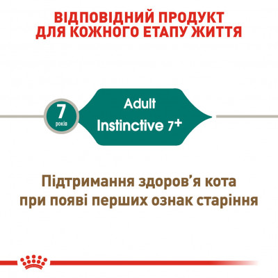 Вологий корм для дорослих котів ROYAL CANIN INSTINCTIVE 7+ 85 г * 12 шт