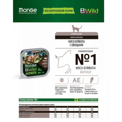 Monge cat BWild Grain free WET буйвол (для котів великих порід з 2-х місяців) 100гр*39шт