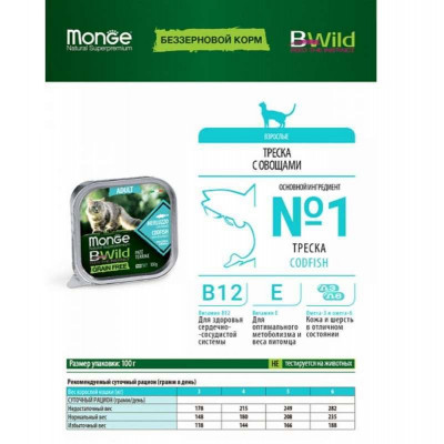 Влажный беззерновой корм для кошек Monge (Монж) cat Grain free WET Adult треска с овощами 100гр*39шт