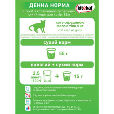 Сухий корм для кішок Kitekat яловичина з овочами 1.8 кг