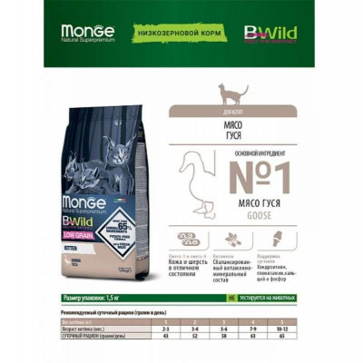 Сухий корм для кошенят Monge (Монж) cat BWild Low Grain Kitten м'ясо гусака 10 кг