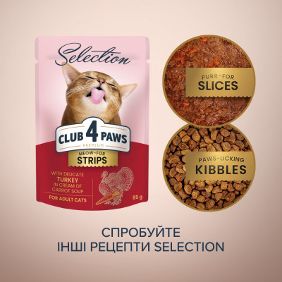 Вологий корм Клуб 4 лапи Premium Selection Strips Смужка з індичкою в крем супі з моркви 85 г х 12 шт
